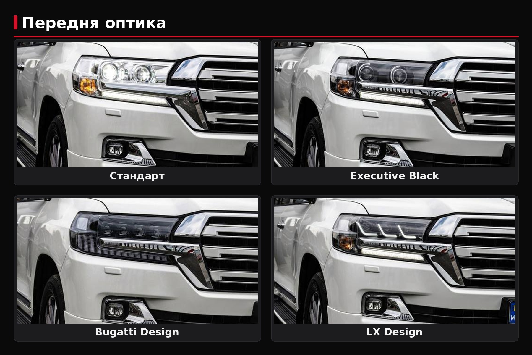 Headlights for LC200 facelift: Standard, Black Edition, Lexus-design or Bugatti-design — which to choose